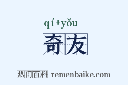奇友是什么意思的图片